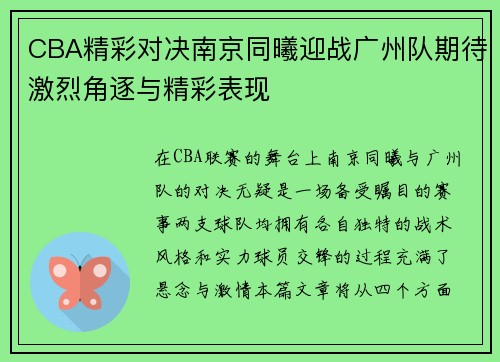 CBA精彩对决南京同曦迎战广州队期待激烈角逐与精彩表现