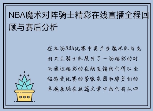 NBA魔术对阵骑士精彩在线直播全程回顾与赛后分析