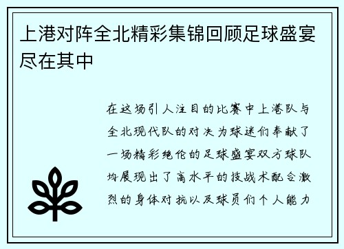 上港对阵全北精彩集锦回顾足球盛宴尽在其中