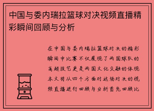 中国与委内瑞拉篮球对决视频直播精彩瞬间回顾与分析