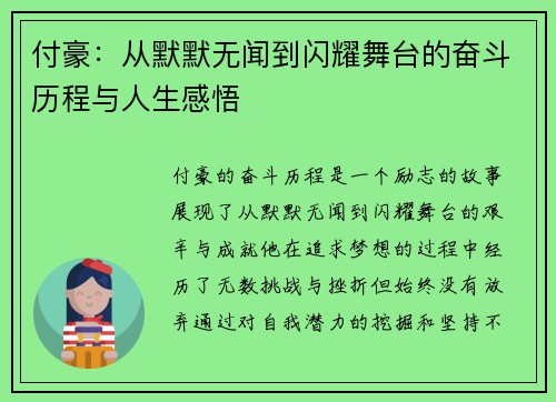 付豪：从默默无闻到闪耀舞台的奋斗历程与人生感悟