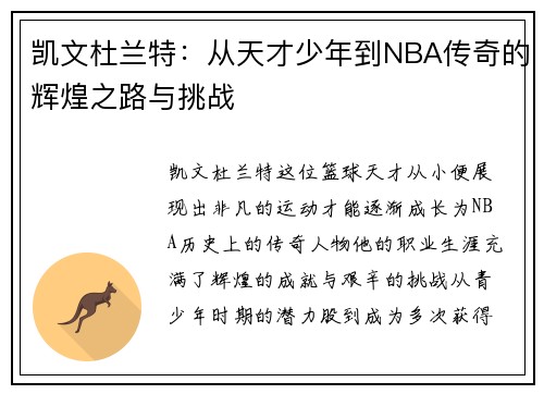 凯文杜兰特：从天才少年到NBA传奇的辉煌之路与挑战
