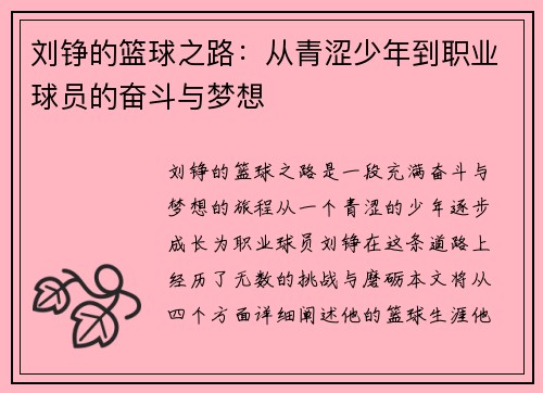 刘铮的篮球之路：从青涩少年到职业球员的奋斗与梦想
