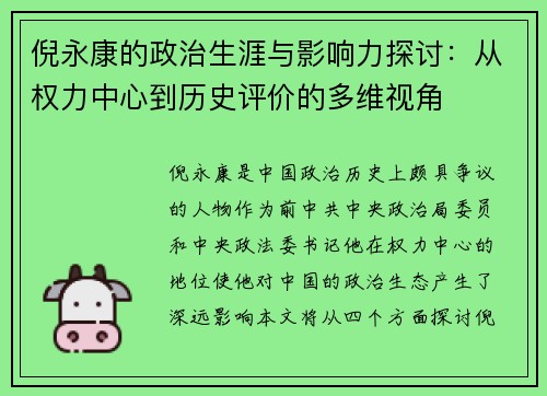 倪永康的政治生涯与影响力探讨：从权力中心到历史评价的多维视角