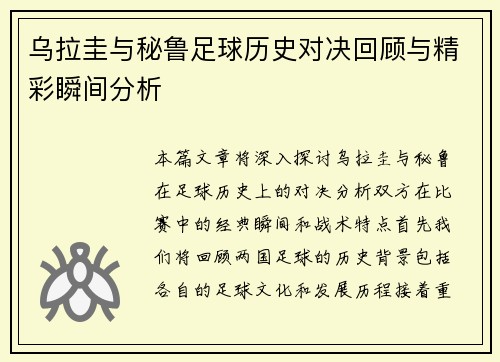 乌拉圭与秘鲁足球历史对决回顾与精彩瞬间分析