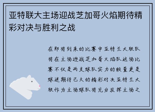 亚特联大主场迎战芝加哥火焰期待精彩对决与胜利之战