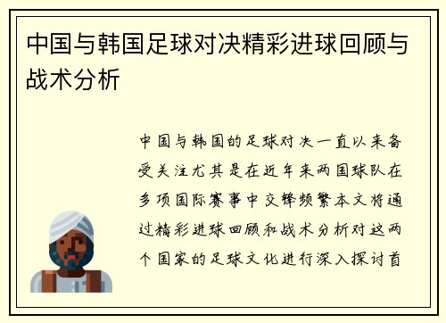中国与韩国足球对决精彩进球回顾与战术分析