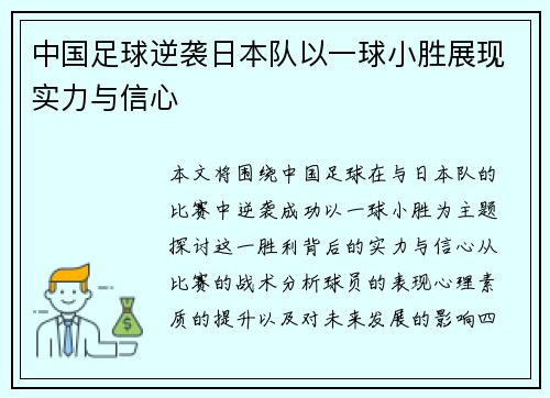 中国足球逆袭日本队以一球小胜展现实力与信心