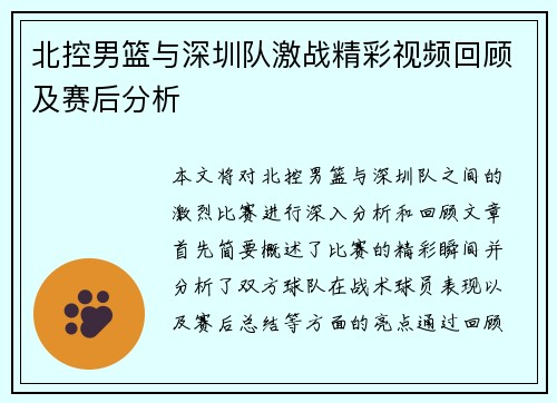北控男篮与深圳队激战精彩视频回顾及赛后分析