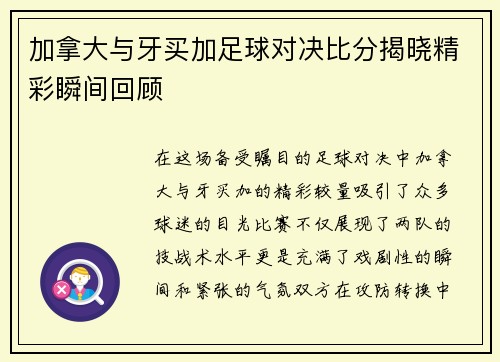 加拿大与牙买加足球对决比分揭晓精彩瞬间回顾