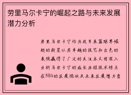 劳里马尔卡宁的崛起之路与未来发展潜力分析