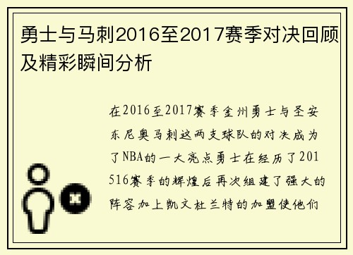 勇士与马刺2016至2017赛季对决回顾及精彩瞬间分析
