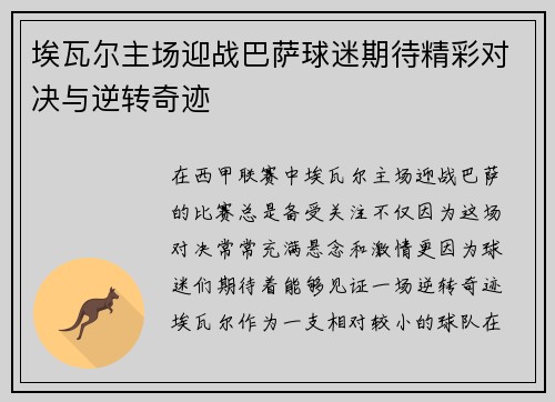 埃瓦尔主场迎战巴萨球迷期待精彩对决与逆转奇迹