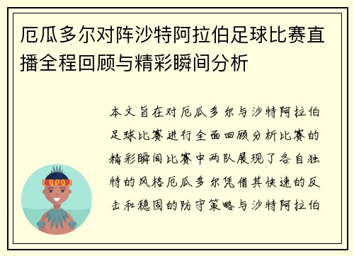 厄瓜多尔对阵沙特阿拉伯足球比赛直播全程回顾与精彩瞬间分析