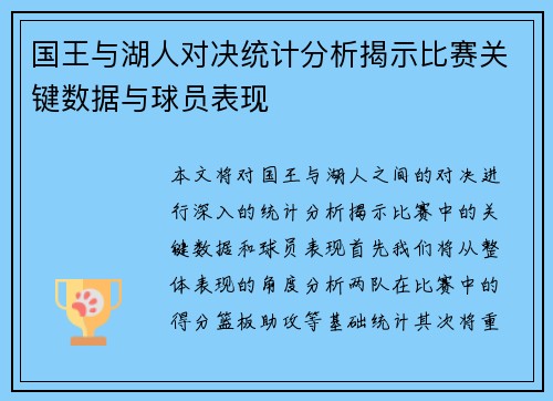 国王与湖人对决统计分析揭示比赛关键数据与球员表现