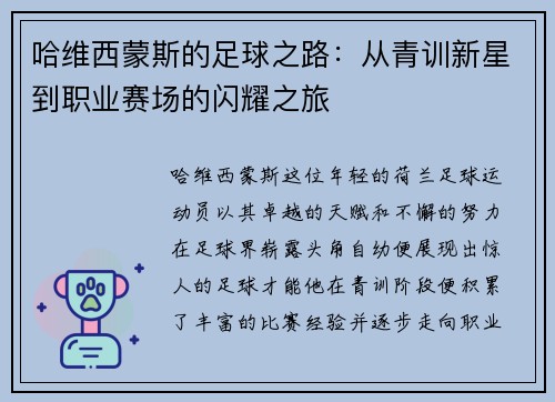 哈维西蒙斯的足球之路：从青训新星到职业赛场的闪耀之旅