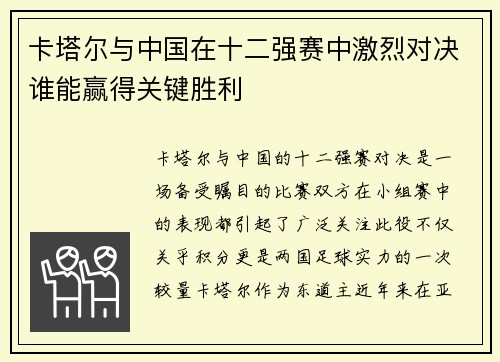 卡塔尔与中国在十二强赛中激烈对决谁能赢得关键胜利