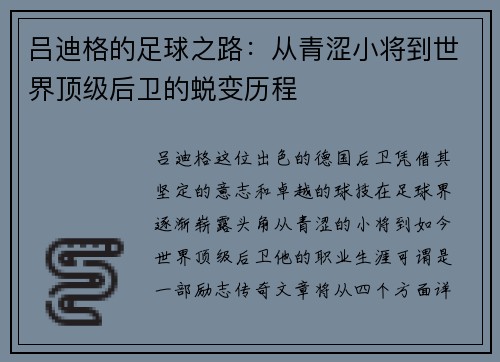 吕迪格的足球之路：从青涩小将到世界顶级后卫的蜕变历程