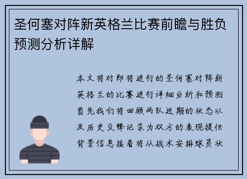 圣何塞对阵新英格兰比赛前瞻与胜负预测分析详解