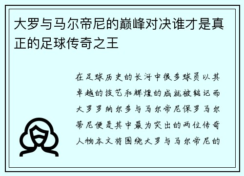 大罗与马尔帝尼的巅峰对决谁才是真正的足球传奇之王