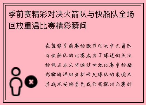 季前赛精彩对决火箭队与快船队全场回放重温比赛精彩瞬间