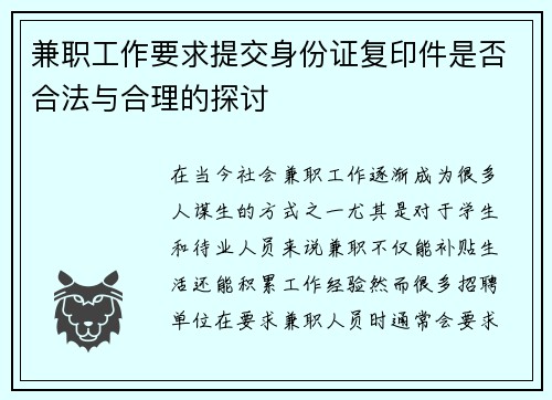 兼职工作要求提交身份证复印件是否合法与合理的探讨