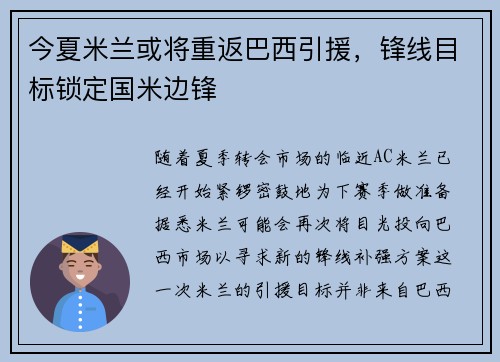 今夏米兰或将重返巴西引援，锋线目标锁定国米边锋