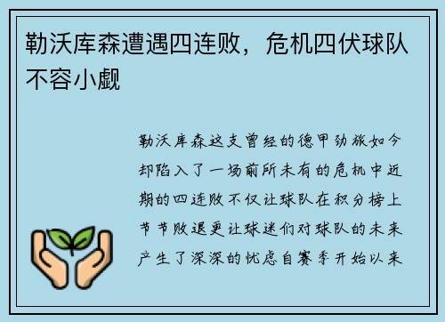 勒沃库森遭遇四连败，危机四伏球队不容小觑