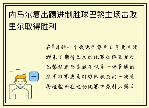 内马尔复出踢进制胜球巴黎主场击败里尔取得胜利