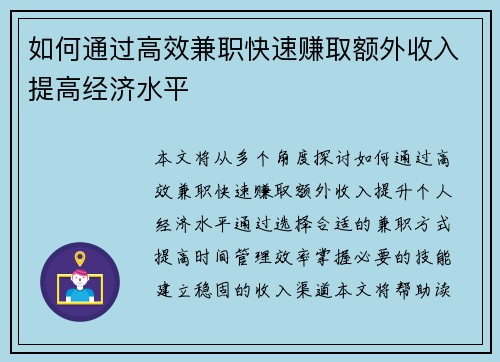 如何通过高效兼职快速赚取额外收入提高经济水平