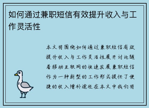 如何通过兼职短信有效提升收入与工作灵活性