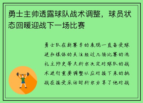 勇士主帅透露球队战术调整，球员状态回暖迎战下一场比赛