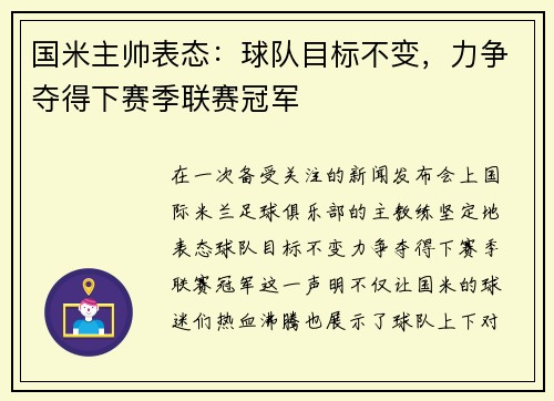 国米主帅表态：球队目标不变，力争夺得下赛季联赛冠军