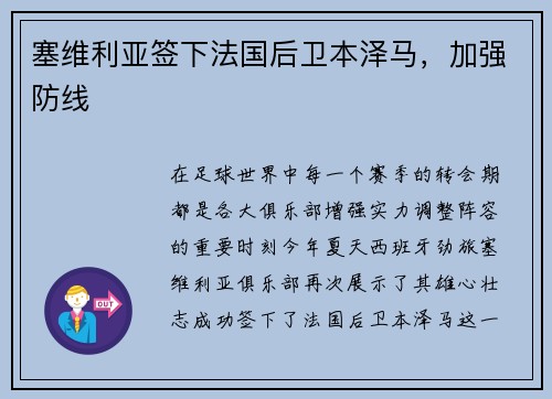 塞维利亚签下法国后卫本泽马，加强防线
