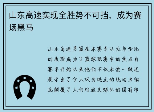 山东高速实现全胜势不可挡，成为赛场黑马
