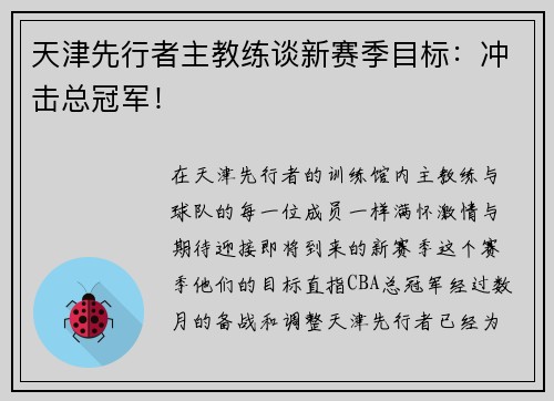 天津先行者主教练谈新赛季目标：冲击总冠军！