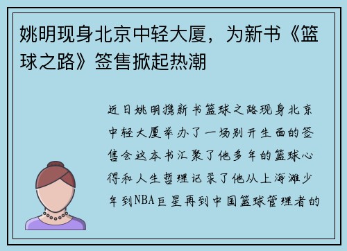 姚明现身北京中轻大厦，为新书《篮球之路》签售掀起热潮