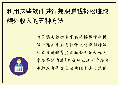 利用这些软件进行兼职赚钱轻松赚取额外收入的五种方法