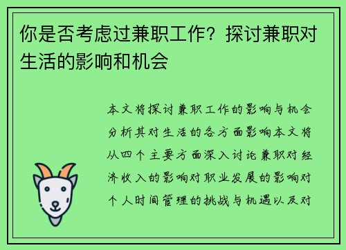 你是否考虑过兼职工作？探讨兼职对生活的影响和机会