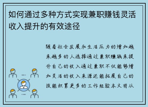 如何通过多种方式实现兼职赚钱灵活收入提升的有效途径
