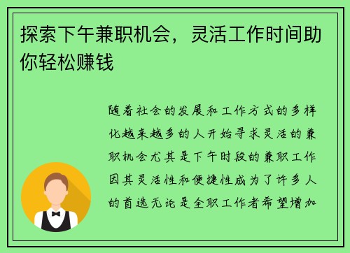 探索下午兼职机会，灵活工作时间助你轻松赚钱