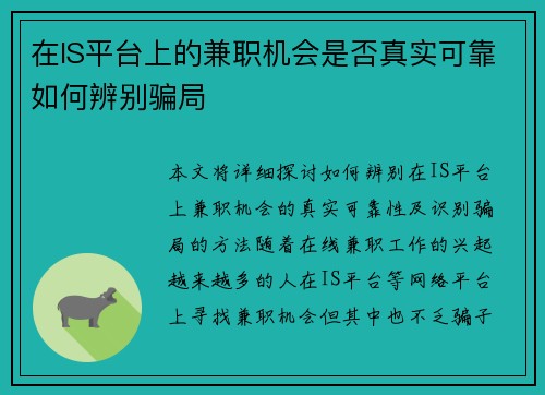 在IS平台上的兼职机会是否真实可靠如何辨别骗局
