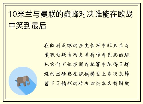 10米兰与曼联的巅峰对决谁能在欧战中笑到最后