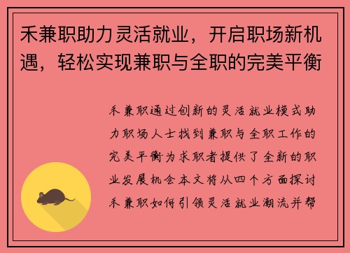 禾兼职助力灵活就业，开启职场新机遇，轻松实现兼职与全职的完美平衡