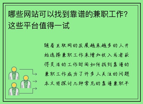哪些网站可以找到靠谱的兼职工作？这些平台值得一试