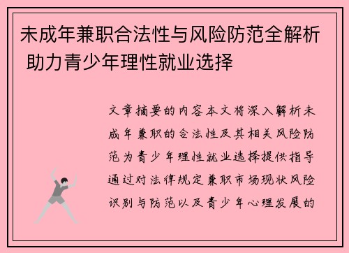 未成年兼职合法性与风险防范全解析 助力青少年理性就业选择