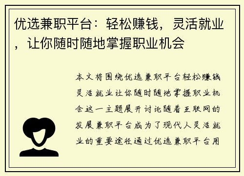 优选兼职平台：轻松赚钱，灵活就业，让你随时随地掌握职业机会