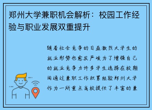 郑州大学兼职机会解析：校园工作经验与职业发展双重提升