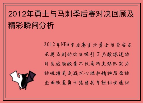 2012年勇士与马刺季后赛对决回顾及精彩瞬间分析