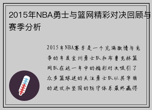 2015年NBA勇士与篮网精彩对决回顾与赛季分析